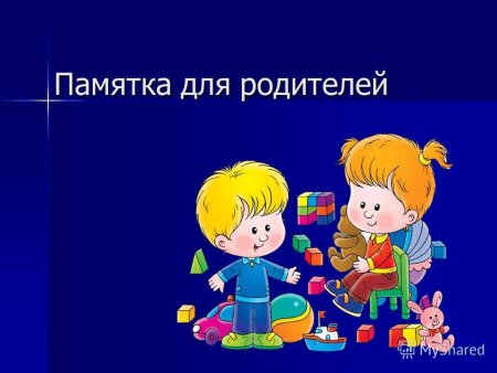 ПАМЯТКА О качестве и безопасности детских товаров ПАМЯТКА О качестве и безопасности детских товаров.